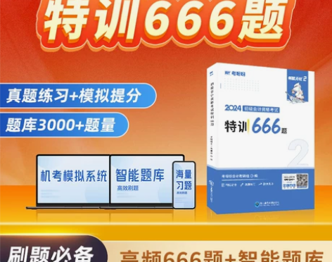 特训666题初级会计题库考呀呀初级会计网课...