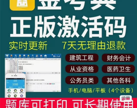 考试题库软件金考典刷题软件，金考典激活码，...