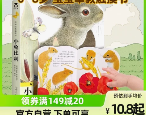 小兔比利亮丽精美触摸书0-3岁精装硬壳早教...