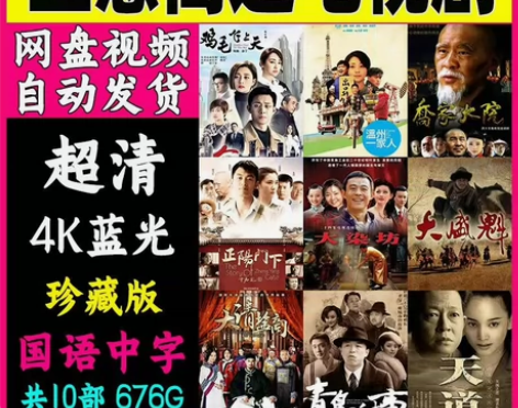 天道、相爱十年、大染坊、大盛魁、鸡毛飞上天...