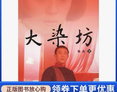 正版现货直发 大染坊，陈杰，山东文艺出版社...