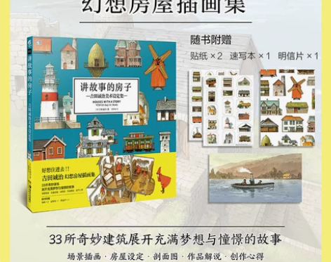 讲故事的房子吉田诚治美术设定集(赠房子贴纸...