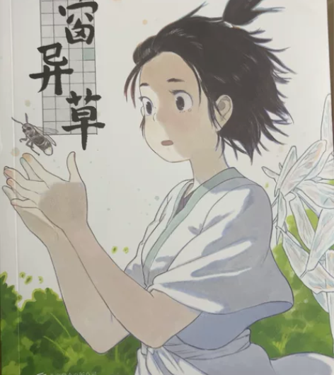 高佬Golo 的漫画 萤窗异草1-3本，完...