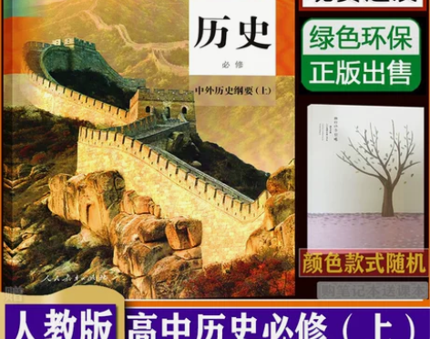 人教版部编版普通高中中外历史纲要（上）册课...