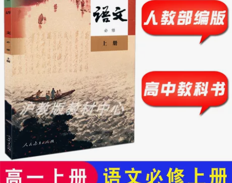 上海高中课本教材教科书 语文必修上册高一年...