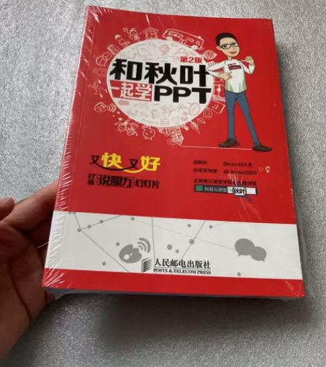正版二手 和秋叶一起学PPT 秋叶、exc...