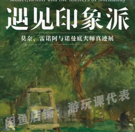 【北京】遇见印象派 莫奈、雷诺阿与诺曼底大...