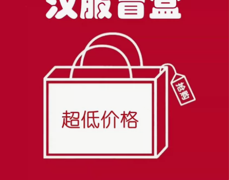 汉服盲盒，不退不换，非诚勿扰，喜欢的直接下...