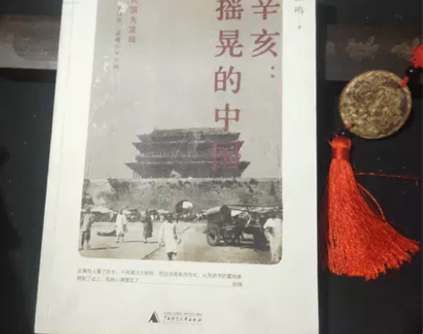 正版二手 辛亥:摇晃的中国 张鸣 广西师范...