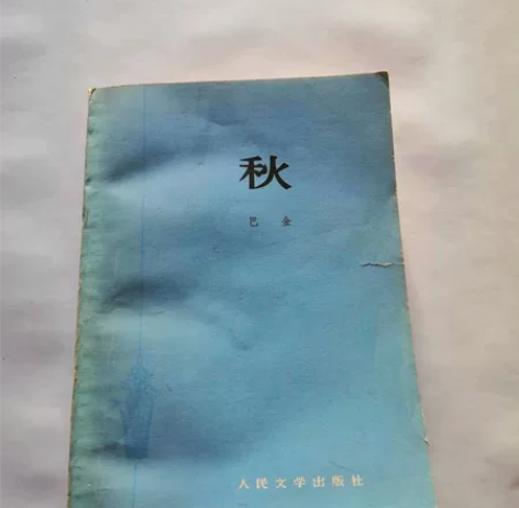 567巴金家1978年人民文学出版社出版,...