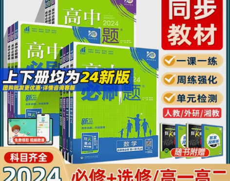 24高中必刷题高一高二上下册数学物理化学必...