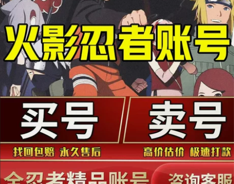 [购买/出售]火影忍者号永久账号高战力忍战...