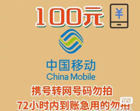 #话费 电信  联通  移动话费充值慢充［...