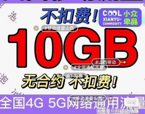 山西移动流量.10GB通用流量.不扣费 全...