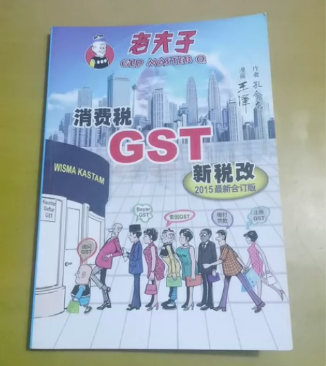 老夫子：消费税GST新税改 2015最新合...