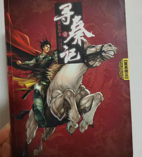 寻秦记，武侠小说，正版 无删减完结定制版共...