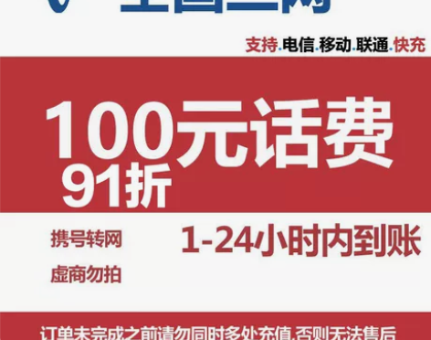 移动电信联通话费充值最低91折起【年底涨价...