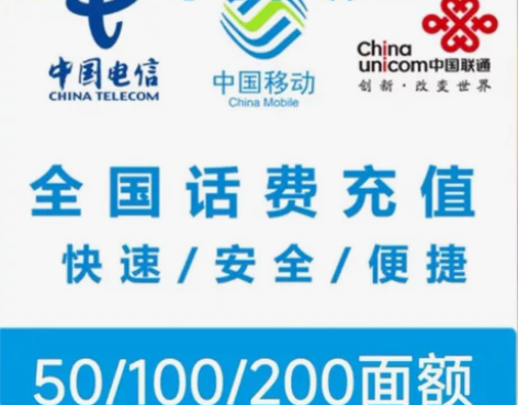 三网快充 全国移动 联通 电信话费可充 快...