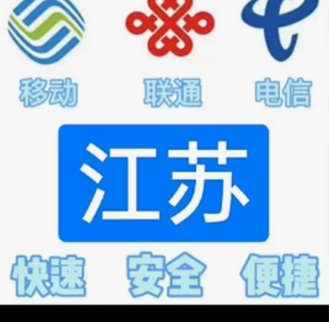 #话费江苏移动，联通，电信。都能充值 话费...