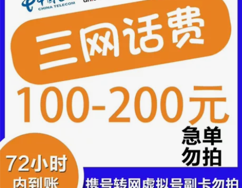 电信  联通  移动话费充值慢充［直充］1...