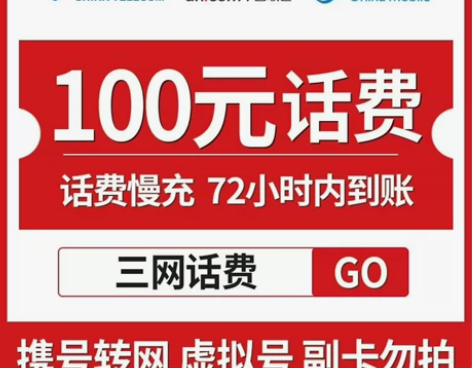 全国移动 电信 联通 91充100元 关注...