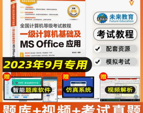 未来教育2023年9月全国计算机等级考试教...