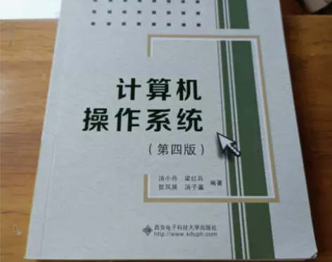 正版二手 计算机操作系统（第四版）汤小丹西...