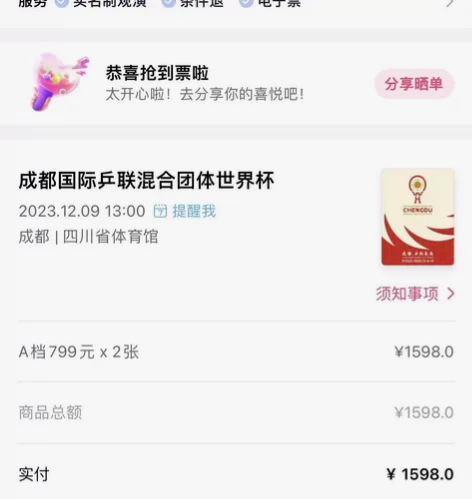 成都国际乒联混合团体世界杯 A 档门票 2...