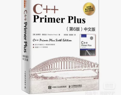 C++ Primer Plus（第6版）_...