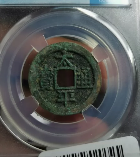 太平通宝 南京保粹评级92分！ 盒子币天花...