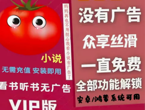 内含番茄小说，番茄畅听，七猫，各种真人听书...