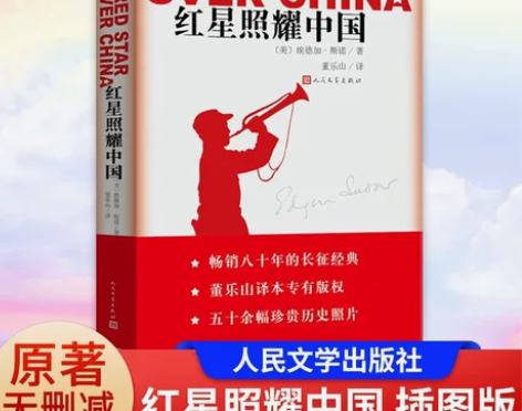 西行八年级红星照耀中国 埃德加斯诺 著作 ...