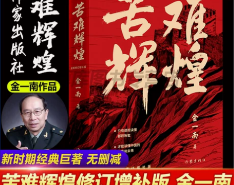 苦难辉煌 金一南书籍 全新修订增补纪念版 ...