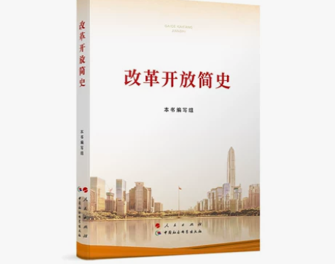 【新华书店正版】2021新版改革开放简史（...