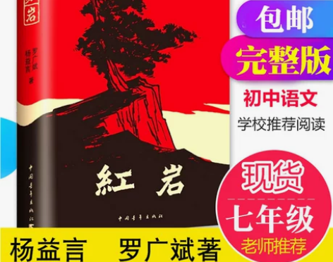 红岩书正版原著初中生七年级下册课外书杨益言...
