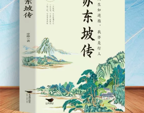 正版 苏东坡传 八年级课外阅读书目 苏轼自...