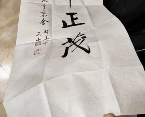 《风华正茂》手写真迹 全新