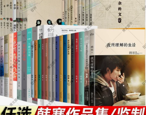 韩寒 我所理解的生活 1988我想和这个世...
