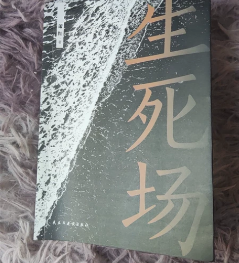 萧红《生死场》，有轻微勾画，民主与建设出版...