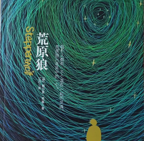 荒原狼  生死场 22包邮全新￥22￥64