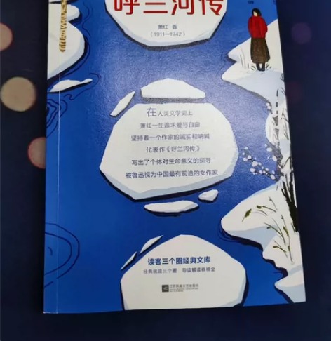 萧红《呼兰河传》，正版书籍，购于实体书店，...