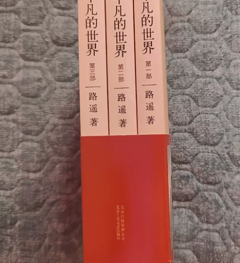 平凡的世界(共3册)     标价是全三册...