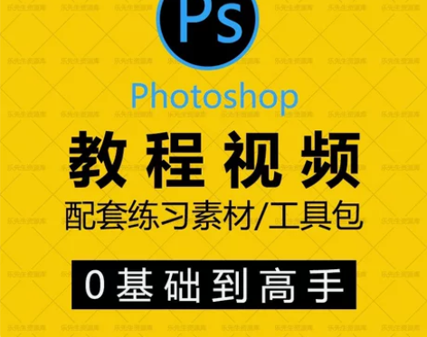 PS教程视频零基础自学Photoshop软...