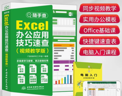 excel教程书籍Excel高效办公应用技...