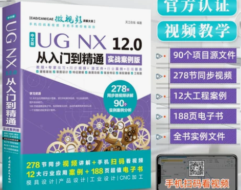 ug教程书籍中文版UG NX 12.0从入...