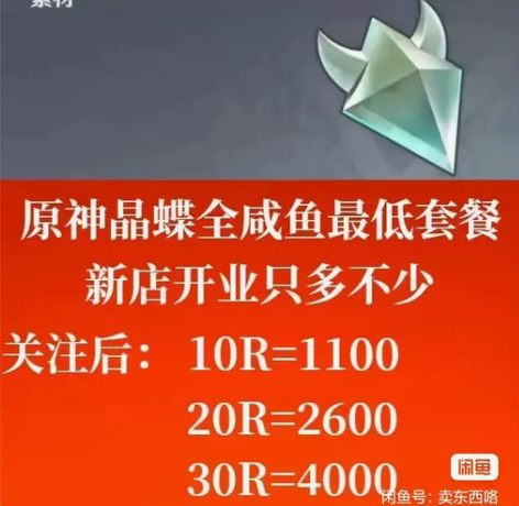 原神代肝晶核/晶蝶10元1000只！关注后...