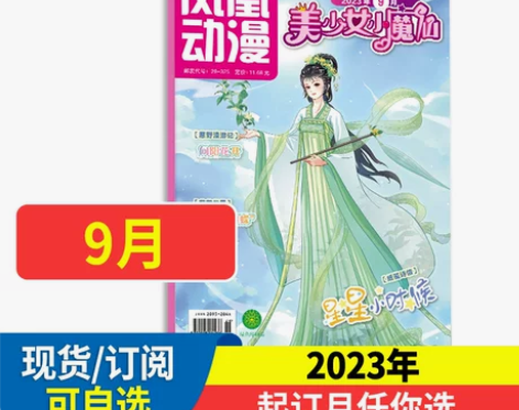 凤凰动漫美少女小魔仙杂志2024年全年/半...