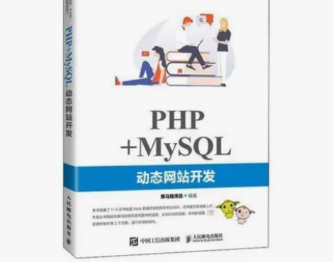 PHP MySQL动态网站开发黑马程序员著...