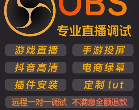 obs专业直播推流调试，不满意不收费 ob...