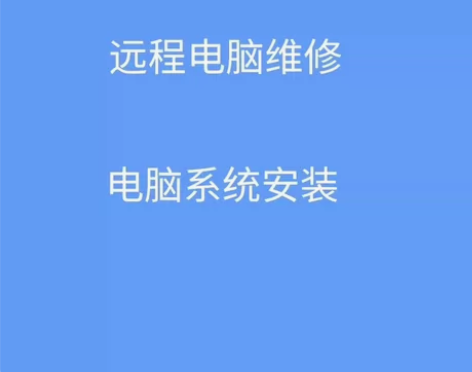 远程维修 电脑维修 系统安装 ...